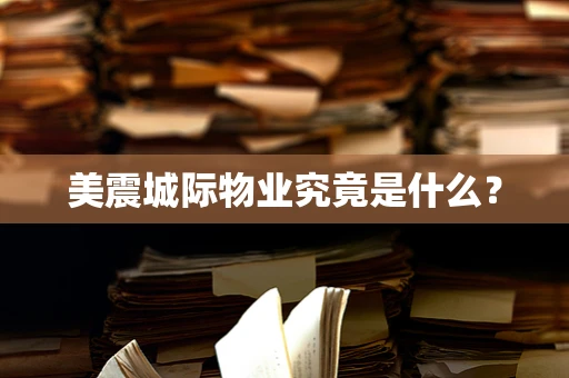 美震城际物业究竟是什么？