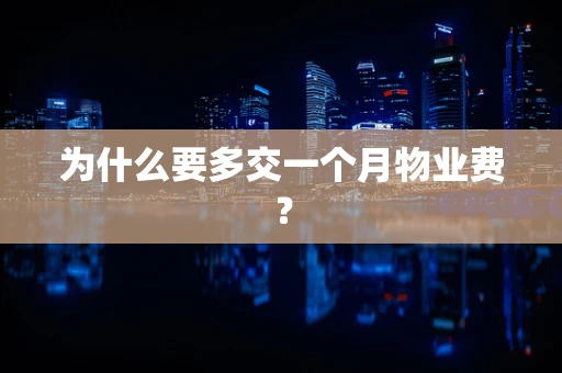 为什么要多交一个月物业费？