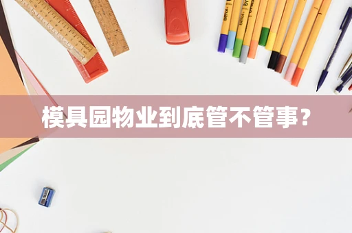 模具园物业到底管不管事？