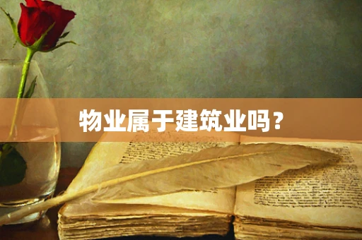 物业属于建筑业吗？