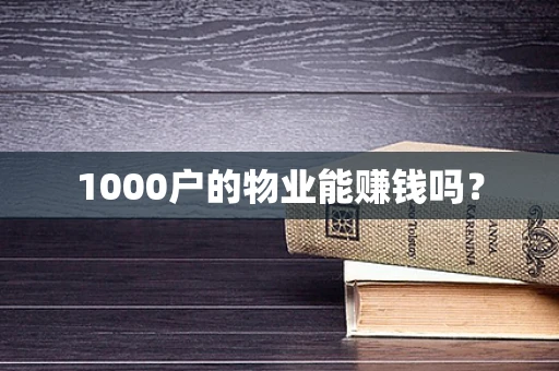 1000户的物业能赚钱吗？