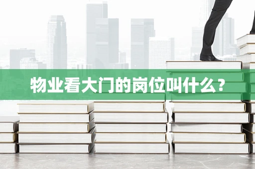 物业看大门的岗位叫什么？