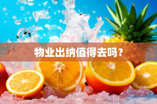 物业出纳值得去吗？