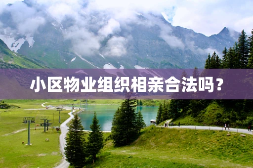 小区物业组织相亲合法吗？