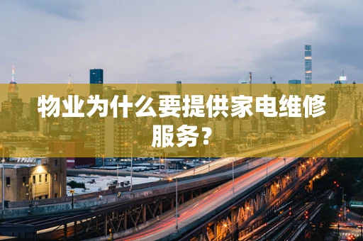 物业为什么要提供家电维修服务？