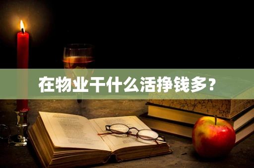 在物业干什么活挣钱多？