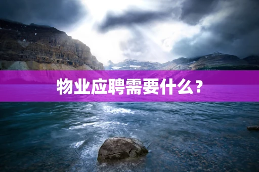 物业应聘需要什么？