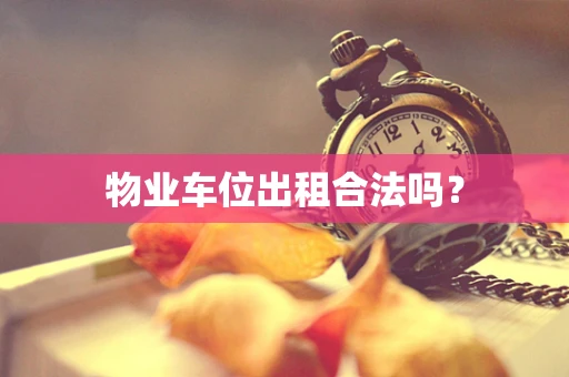 物业车位出租合法吗？