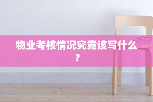 物业考核情况究竟该写什么？