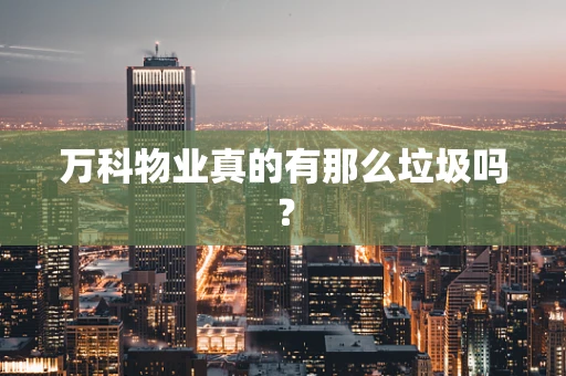 万科物业真的有那么垃圾吗？