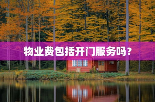 物业费包括开门服务吗？