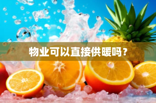 物业可以直接供暖吗？