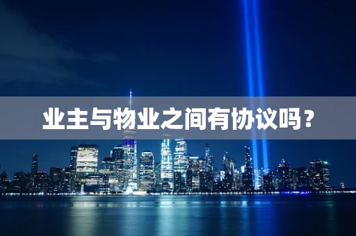 业主与物业之间有协议吗？