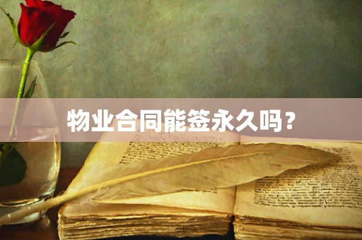 物业合同能签永久吗？