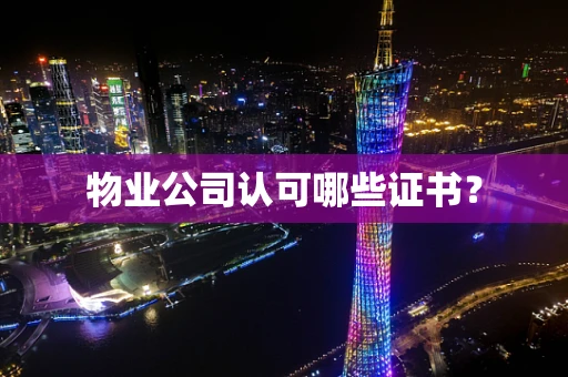 物业公司认可哪些证书？