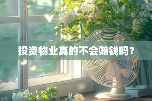 投资物业真的不会赔钱吗？
