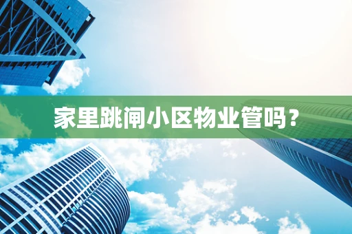 家里跳闸小区物业管吗？