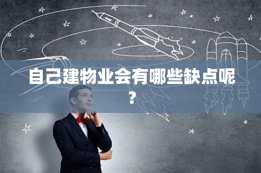 自己建物业会有哪些缺点呢？