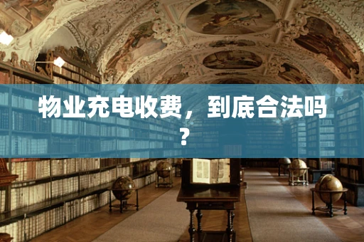 物业充电收费，到底合法吗？