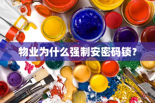 物业为什么强制安密码锁？