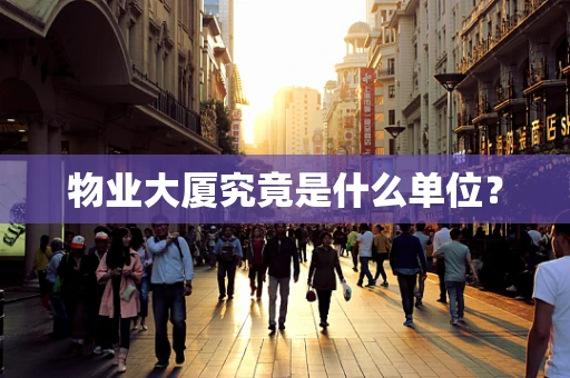 物业大厦究竟是什么单位？