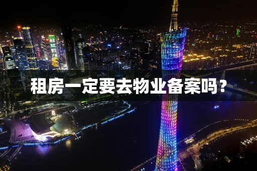 租房一定要去物业备案吗？