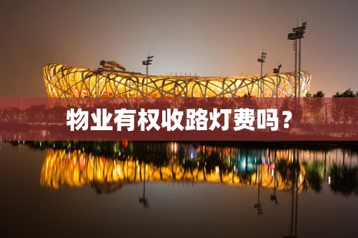 物业有权收路灯费吗？