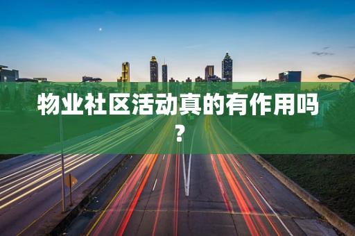 物业社区活动真的有作用吗？