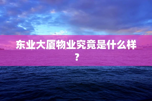 东业大厦物业究竟是什么样？