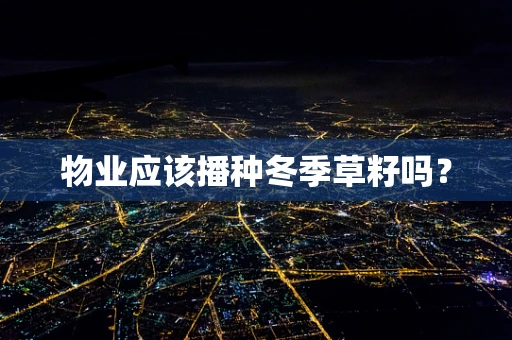 物业应该播种冬季草籽吗？