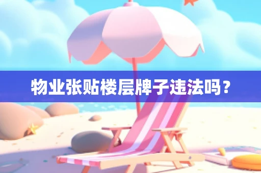 物业张贴楼层牌子违法吗？