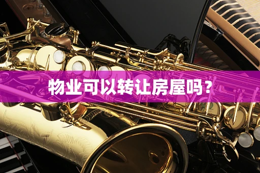 物业可以转让房屋吗？
