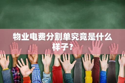 物业电费分割单究竟是什么样子？