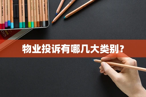 物业投诉有哪几大类别？