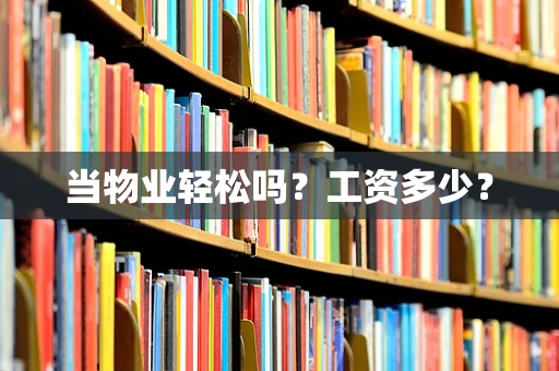 当物业轻松吗？工资多少？