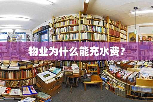 物业为什么能充水费？